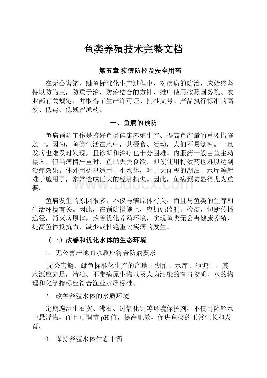 鱼类养殖技术完整文档.docx_第1页