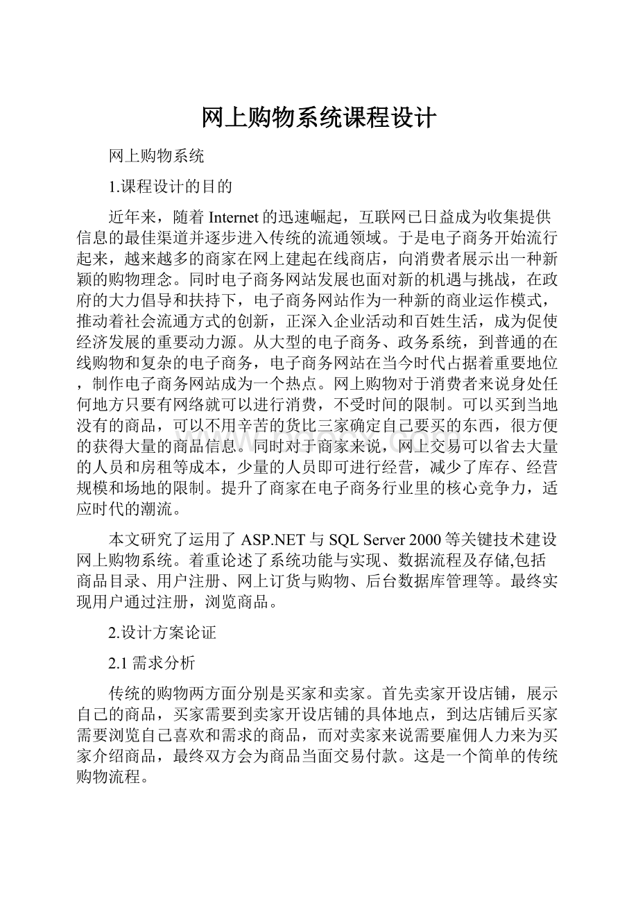 网上购物系统课程设计.docx_第1页