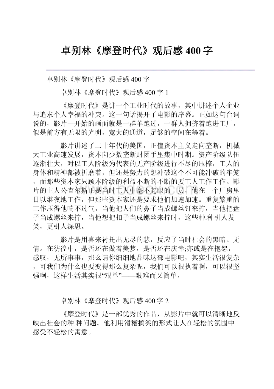 卓别林《摩登时代》观后感400字.docx