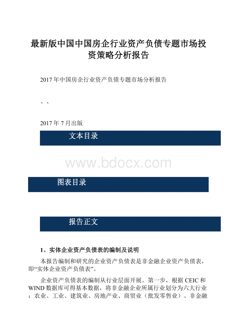 最新版中国中国房企行业资产负债专题市场投资策略分析报告.docx