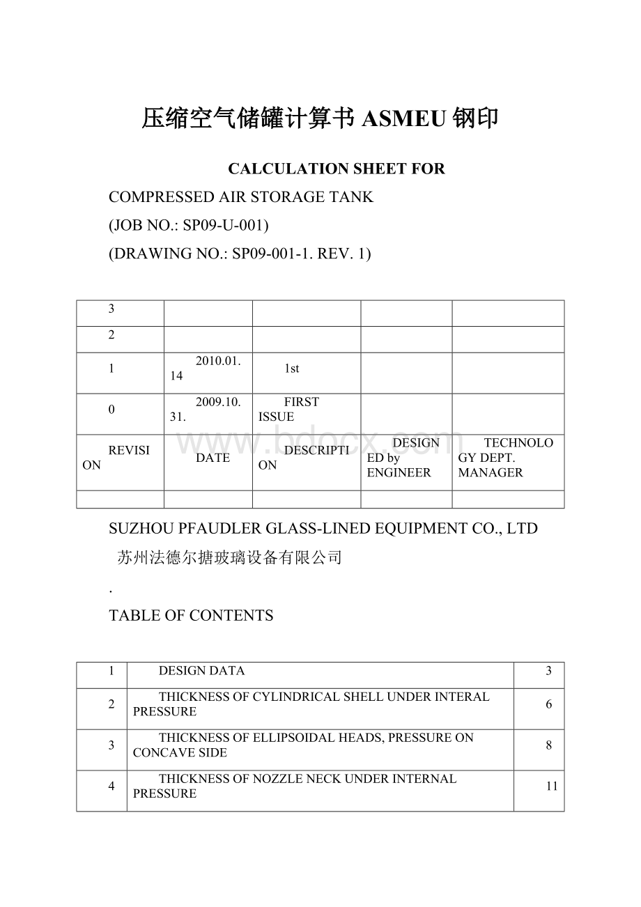 压缩空气储罐计算书ASMEU钢印.docx_第1页