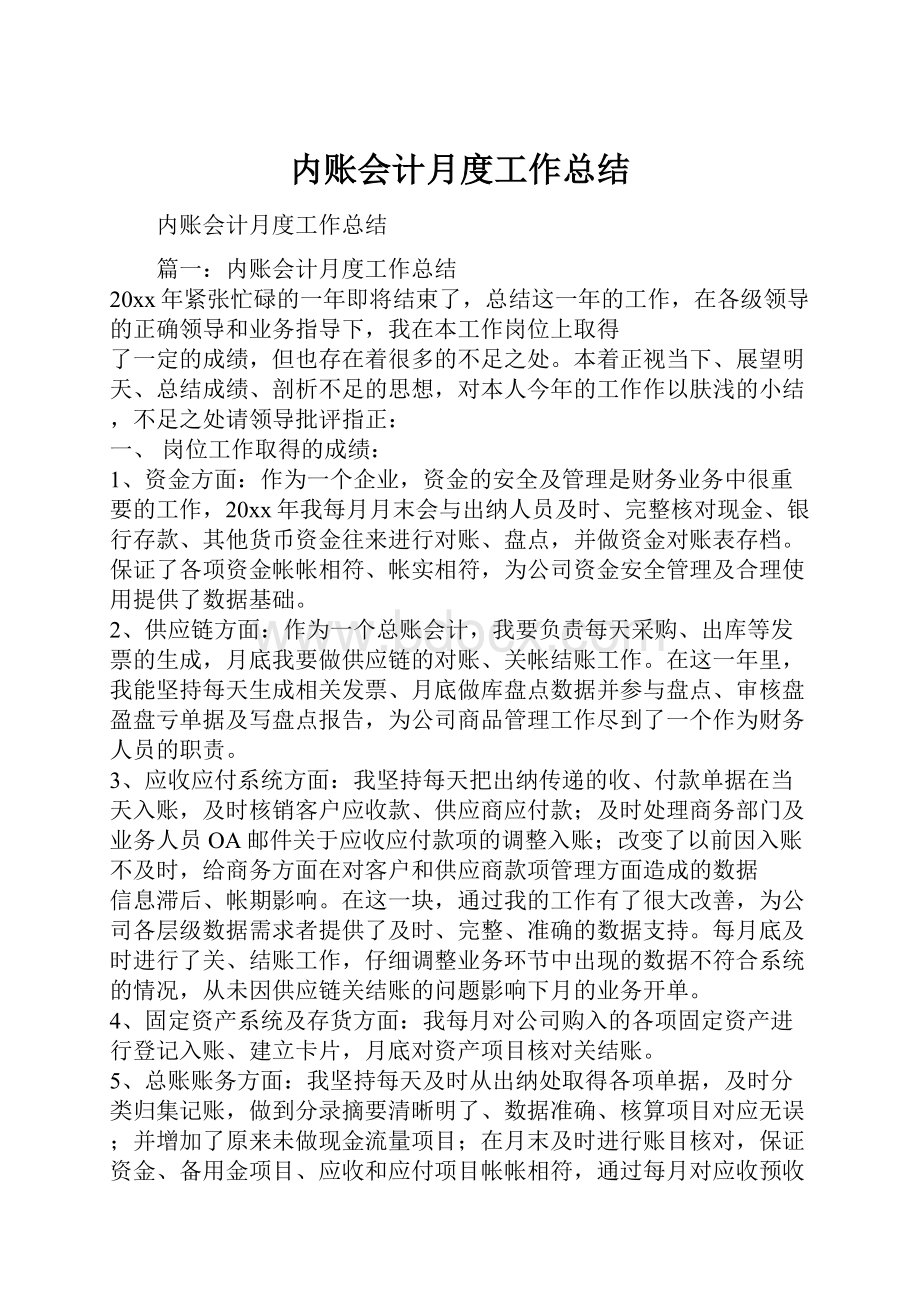 内账会计月度工作总结.docx