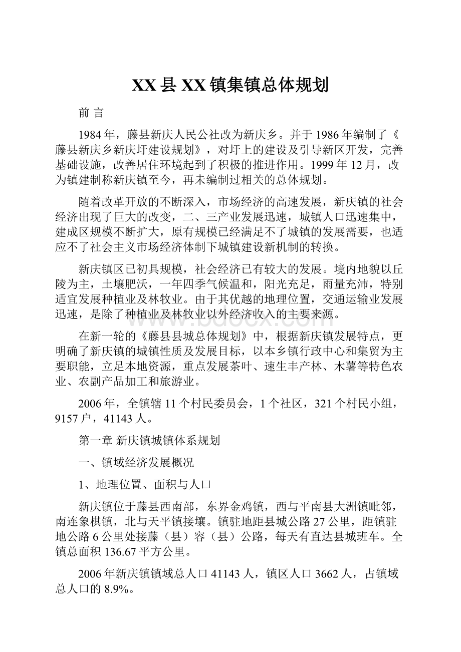 XX县XX镇集镇总体规划.docx