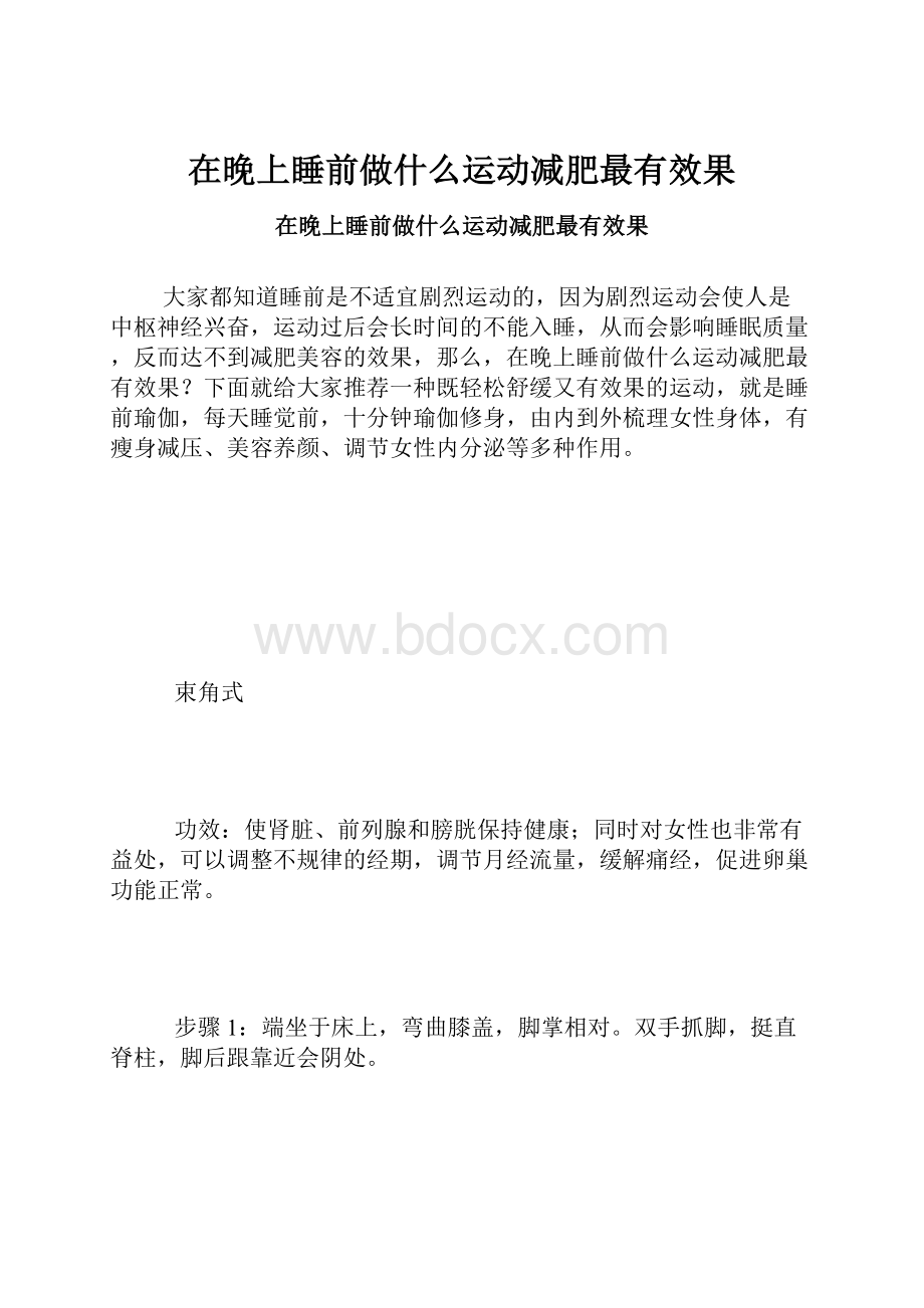 在晚上睡前做什么运动减肥最有效果.docx