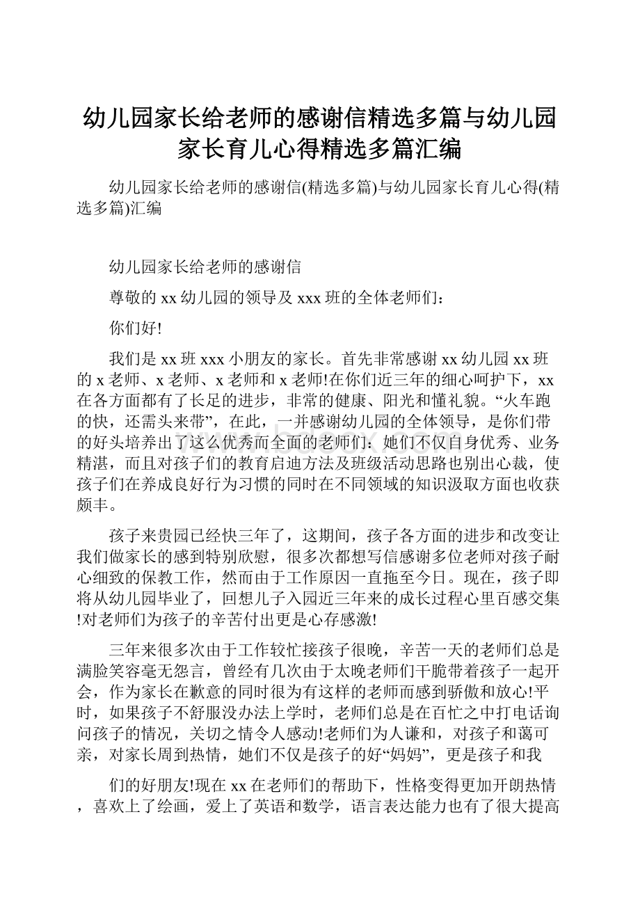 幼儿园家长给老师的感谢信精选多篇与幼儿园家长育儿心得精选多篇汇编.docx_第1页