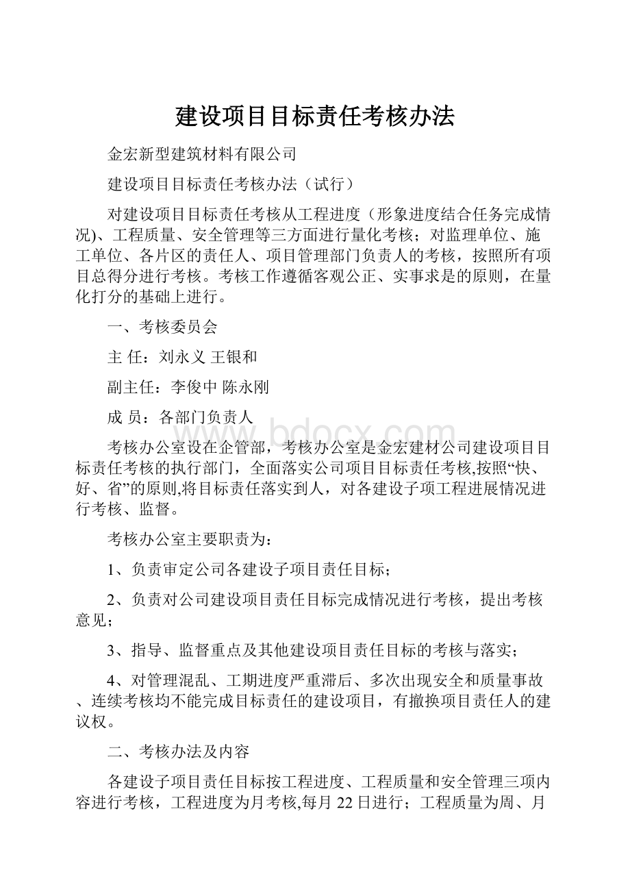 建设项目目标责任考核办法.docx