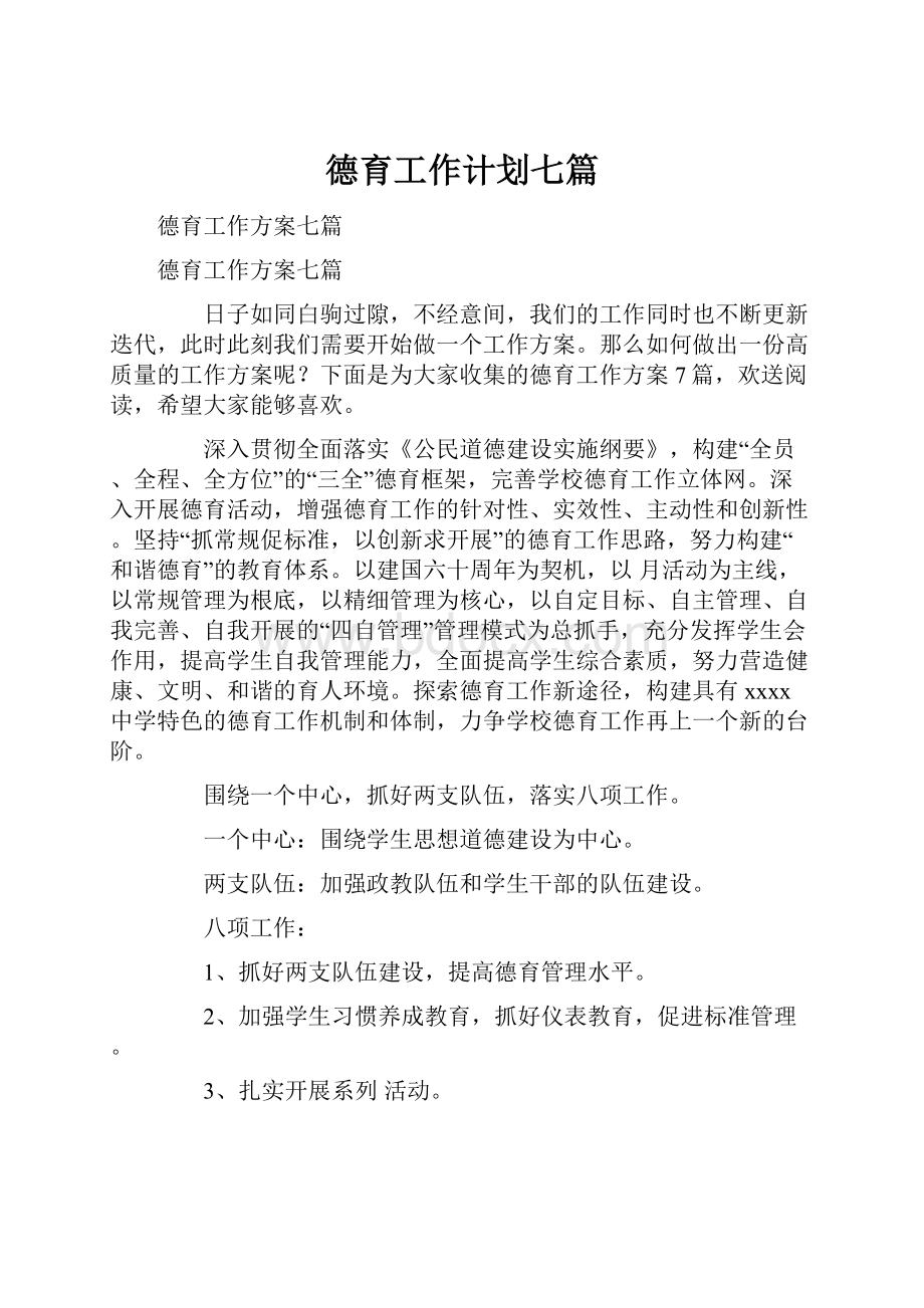 德育工作计划七篇.docx_第1页