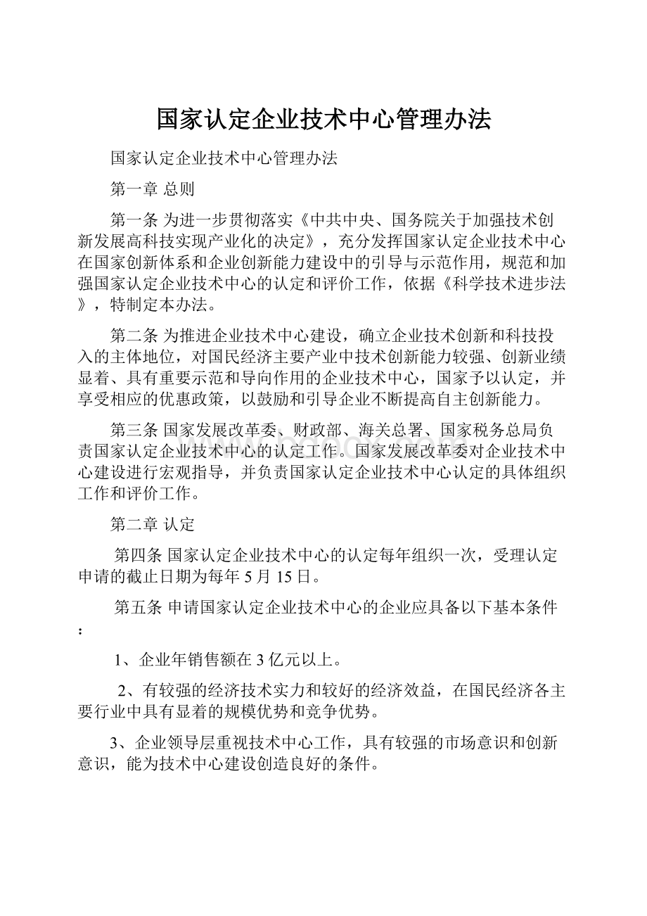 国家认定企业技术中心管理办法.docx