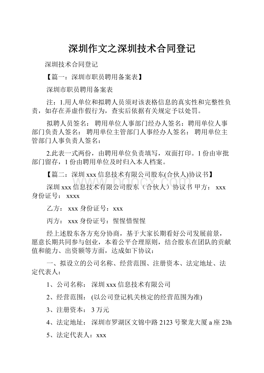 深圳作文之深圳技术合同登记.docx