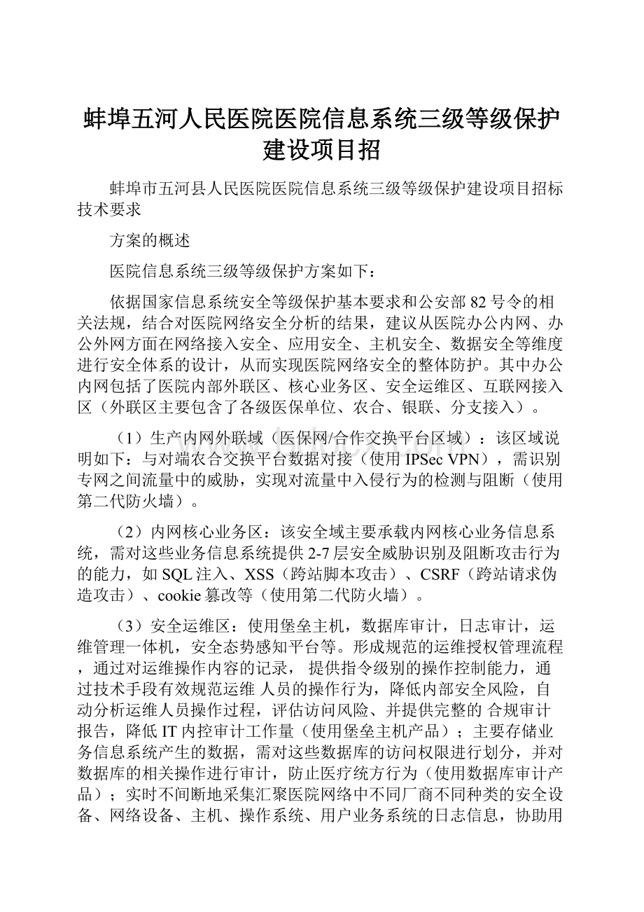 蚌埠五河人民医院医院信息系统三级等级保护建设项目招.docx