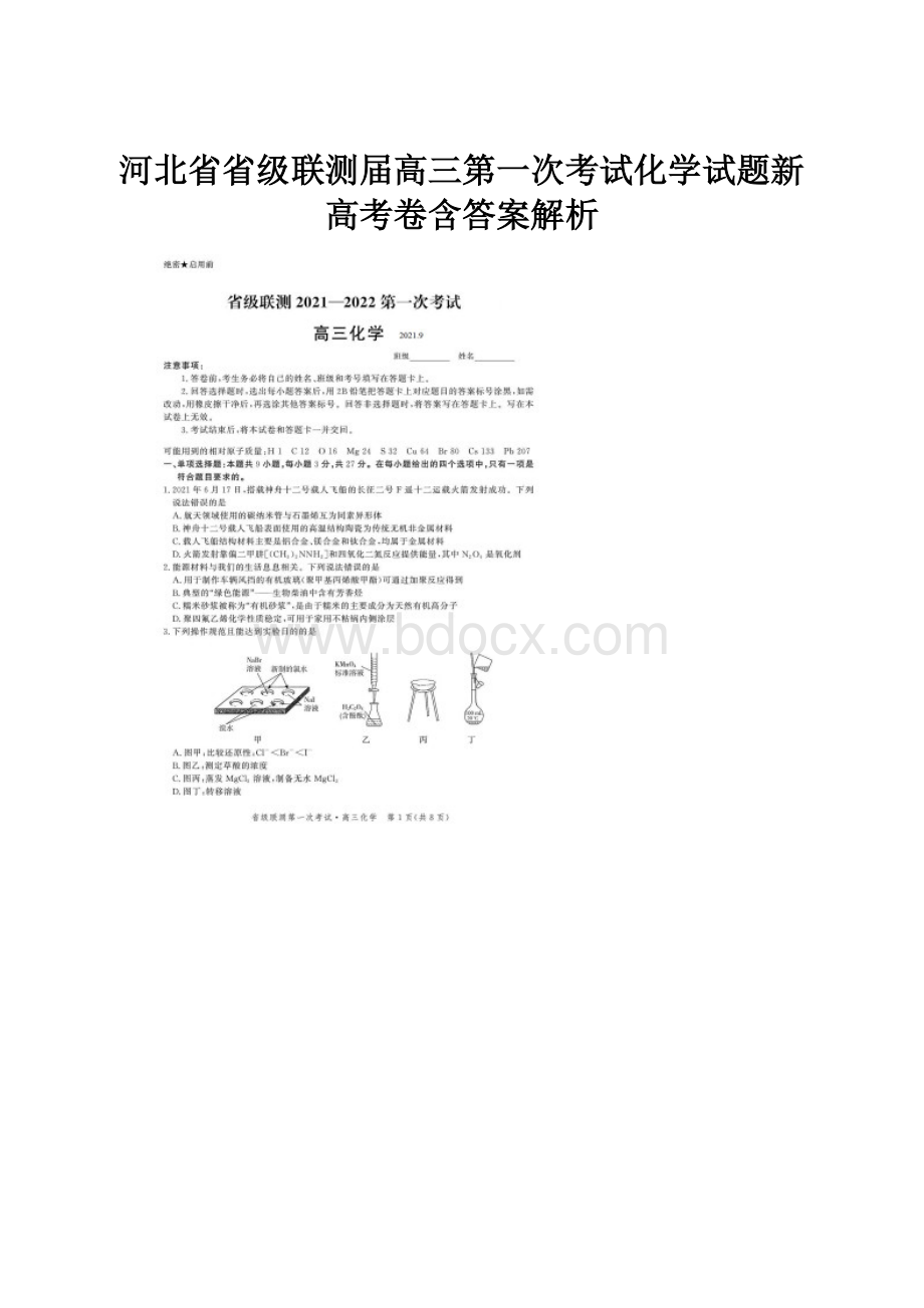 河北省省级联测届高三第一次考试化学试题新高考卷含答案解析.docx
