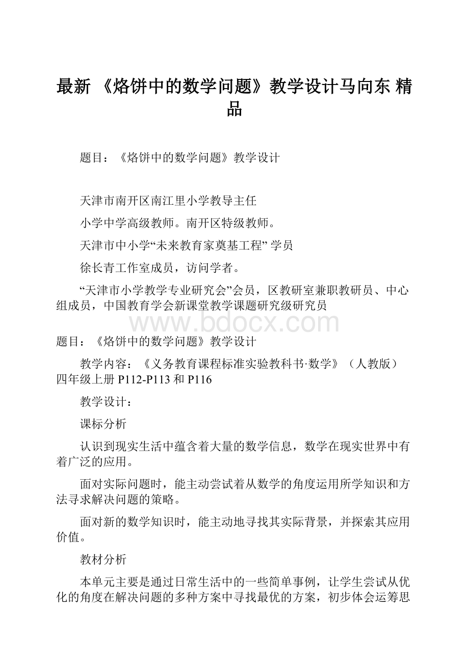 最新 《烙饼中的数学问题》教学设计马向东 精品.docx