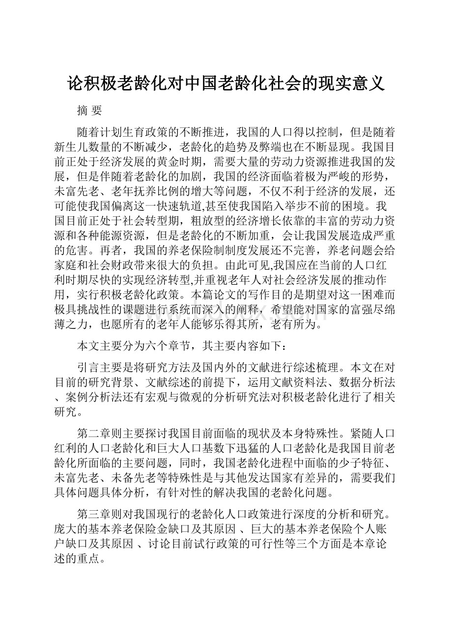 论积极老龄化对中国老龄化社会的现实意义.docx_第1页