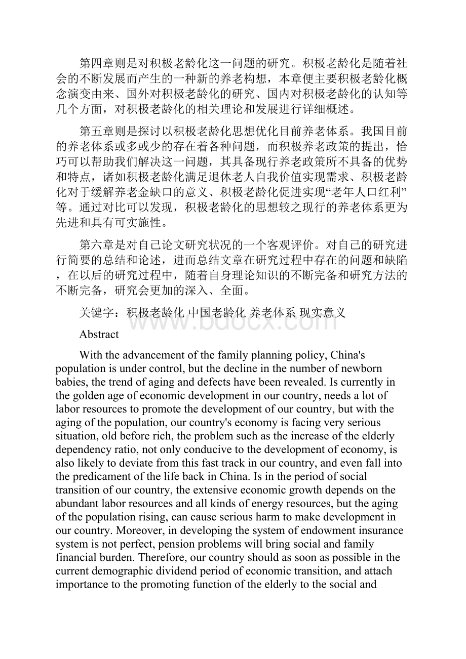 论积极老龄化对中国老龄化社会的现实意义.docx_第2页