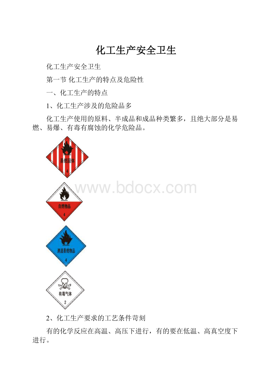 化工生产安全卫生.docx