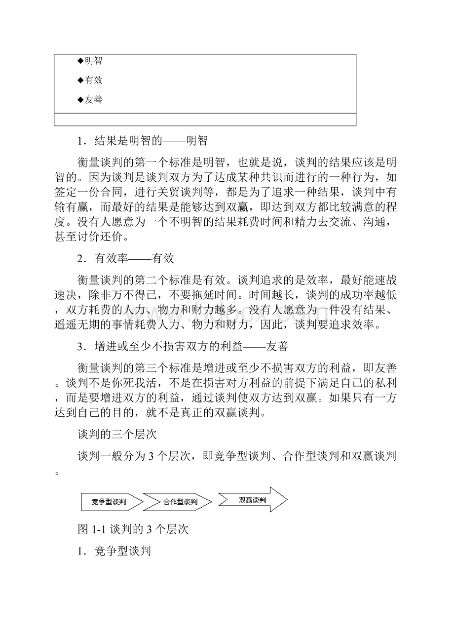 如何达到谈判双赢.docx_第2页