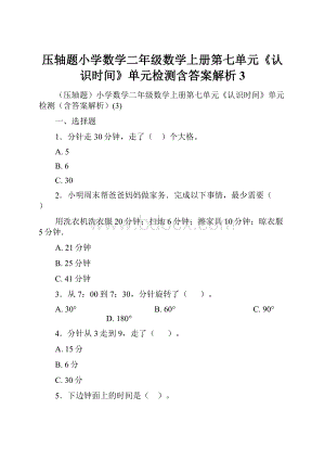 压轴题小学数学二年级数学上册第七单元《认识时间》单元检测含答案解析3.docx