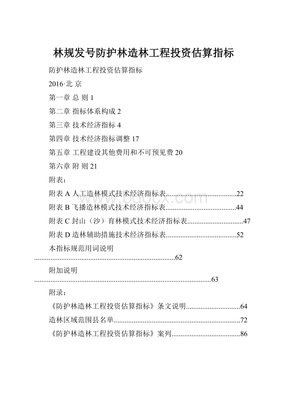 林规发号防护林造林工程投资估算指标.docx