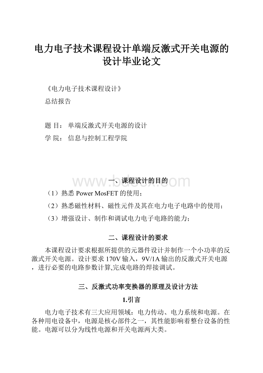 电力电子技术课程设计单端反激式开关电源的设计毕业论文.docx