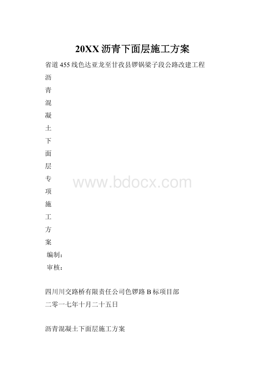 20XX沥青下面层施工方案.docx