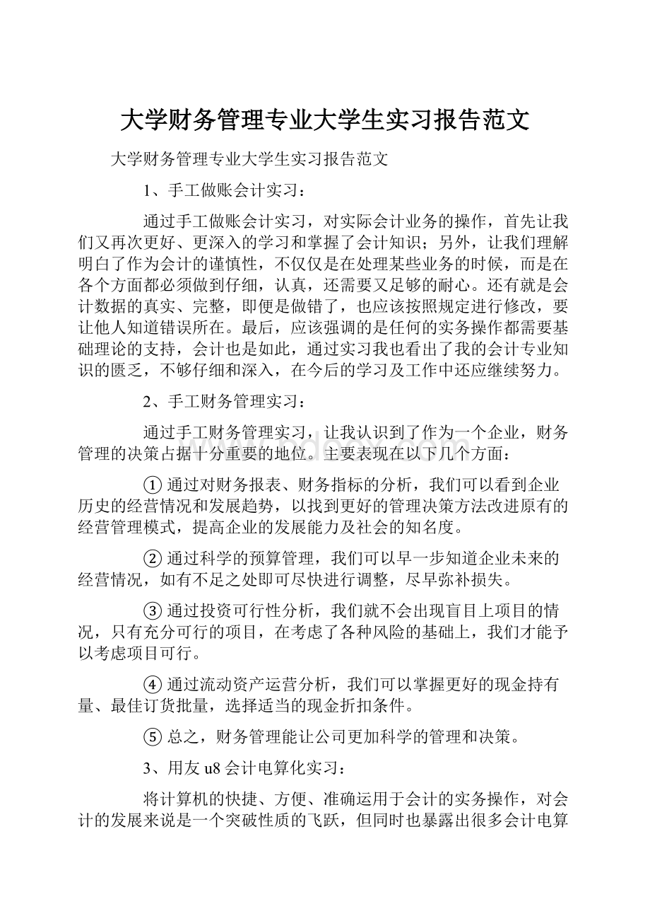 大学财务管理专业大学生实习报告范文.docx_第1页