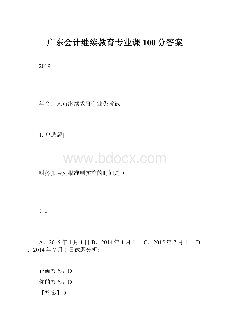 广东会计继续教育专业课100分答案.docx