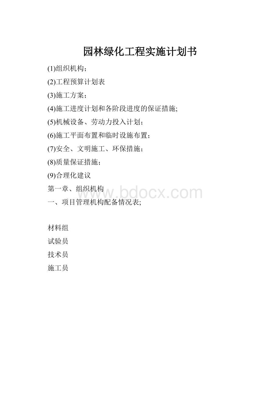 园林绿化工程实施计划书.docx