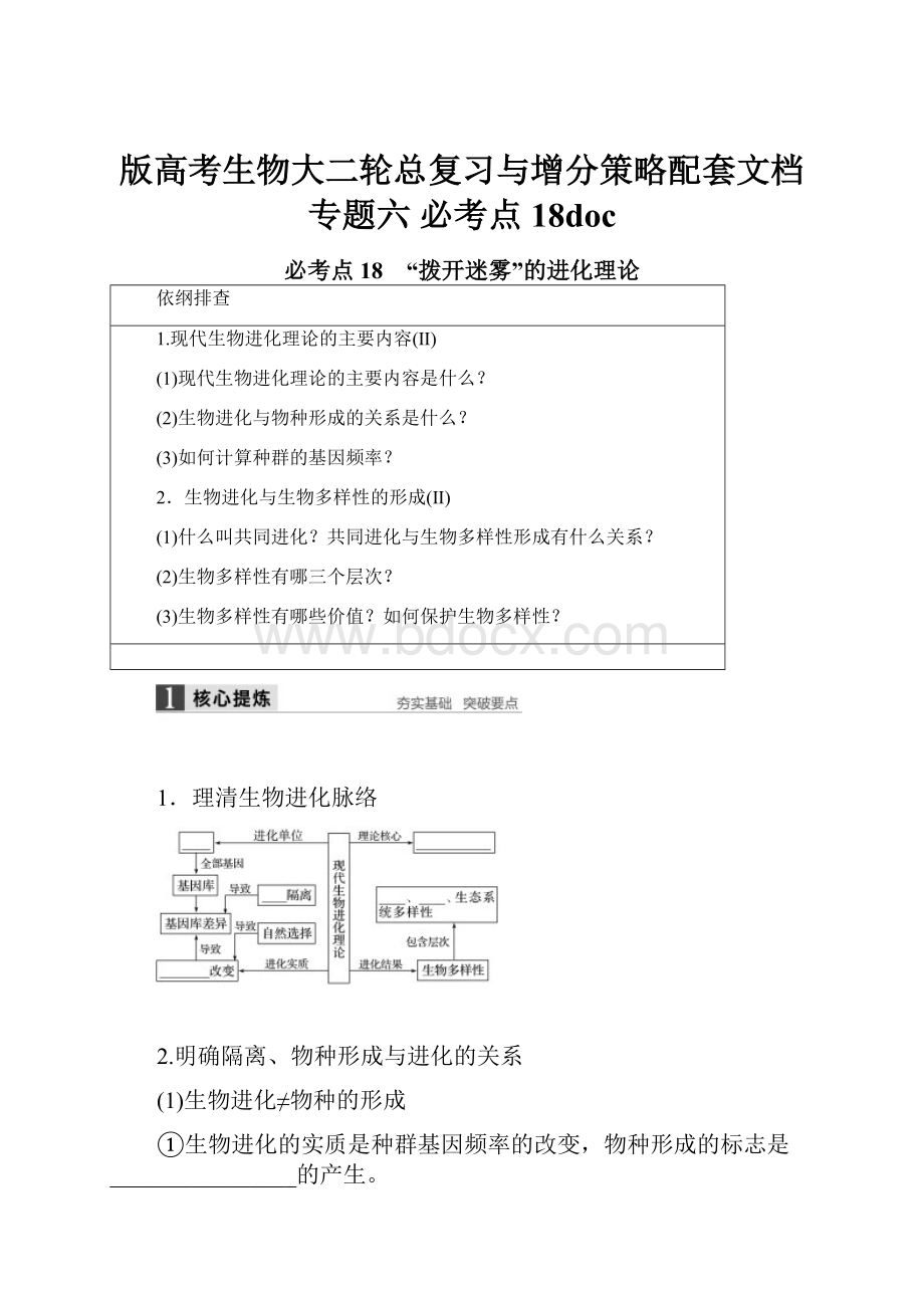 版高考生物大二轮总复习与增分策略配套文档 专题六必考点18doc.docx