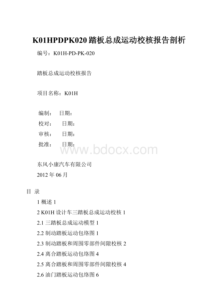 K01HPDPK020踏板总成运动校核报告剖析.docx