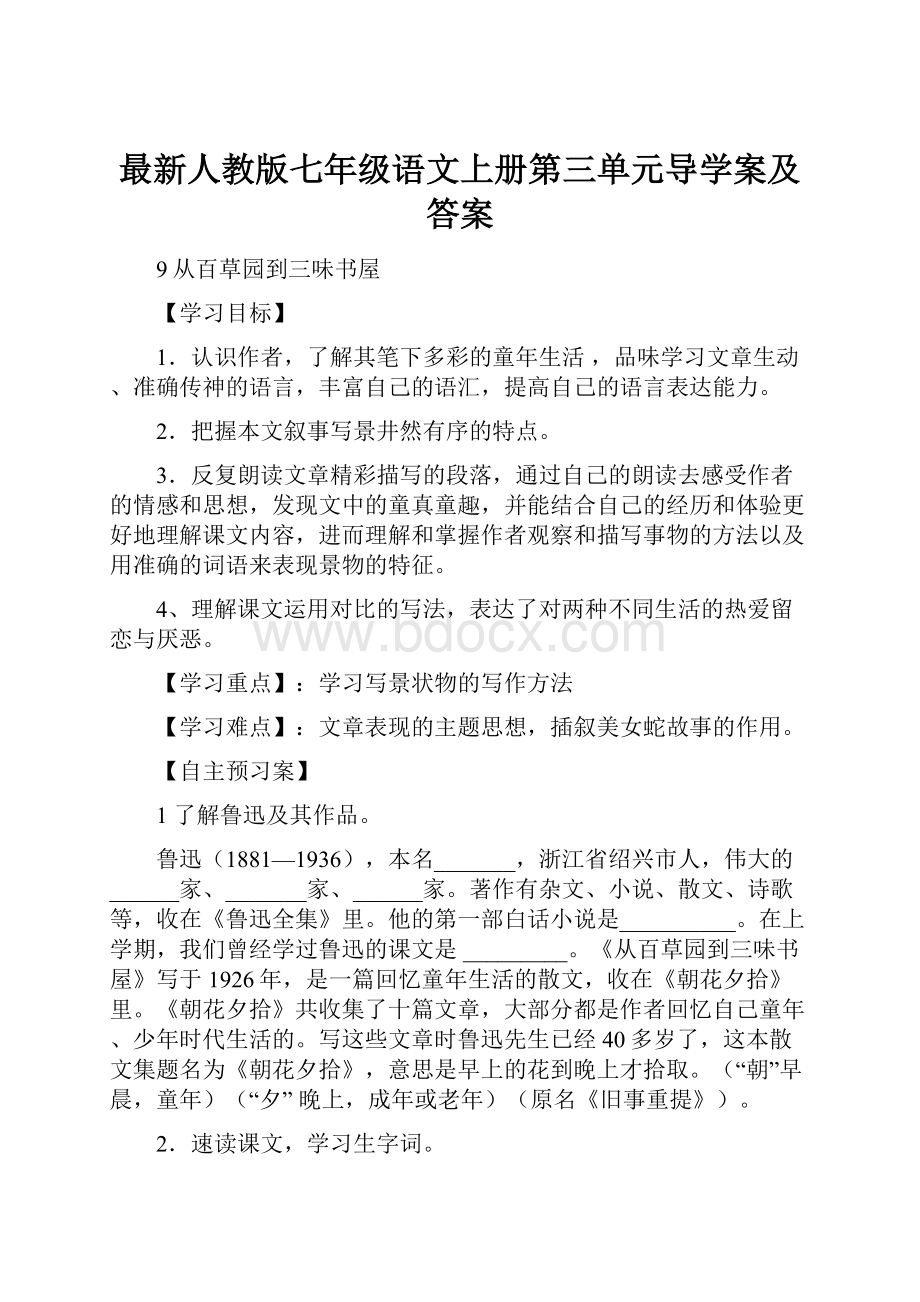 最新人教版七年级语文上册第三单元导学案及答案.docx