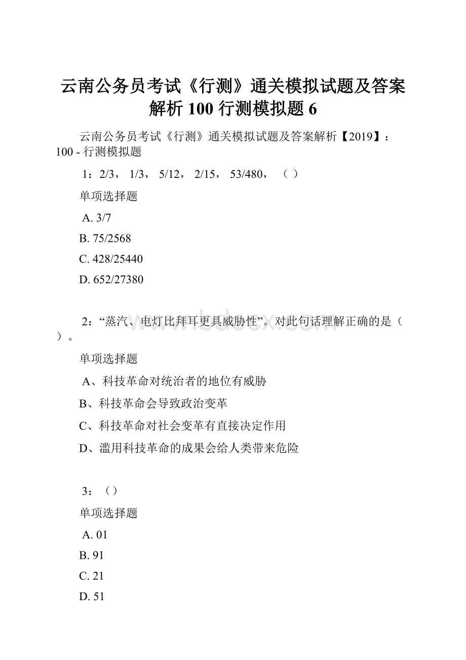 云南公务员考试《行测》通关模拟试题及答案解析100行测模拟题6.docx_第1页