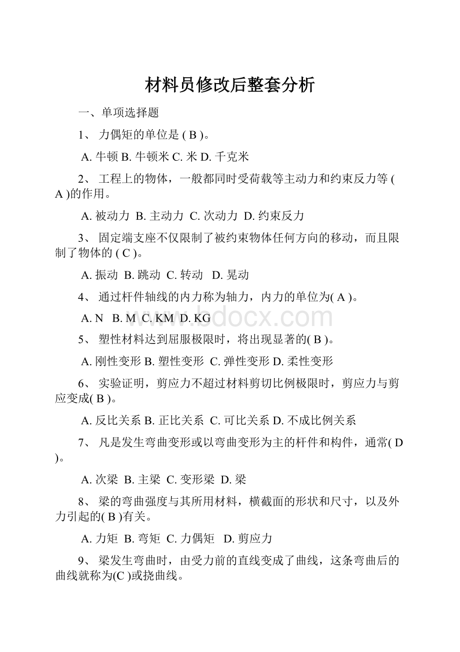 材料员修改后整套分析.docx