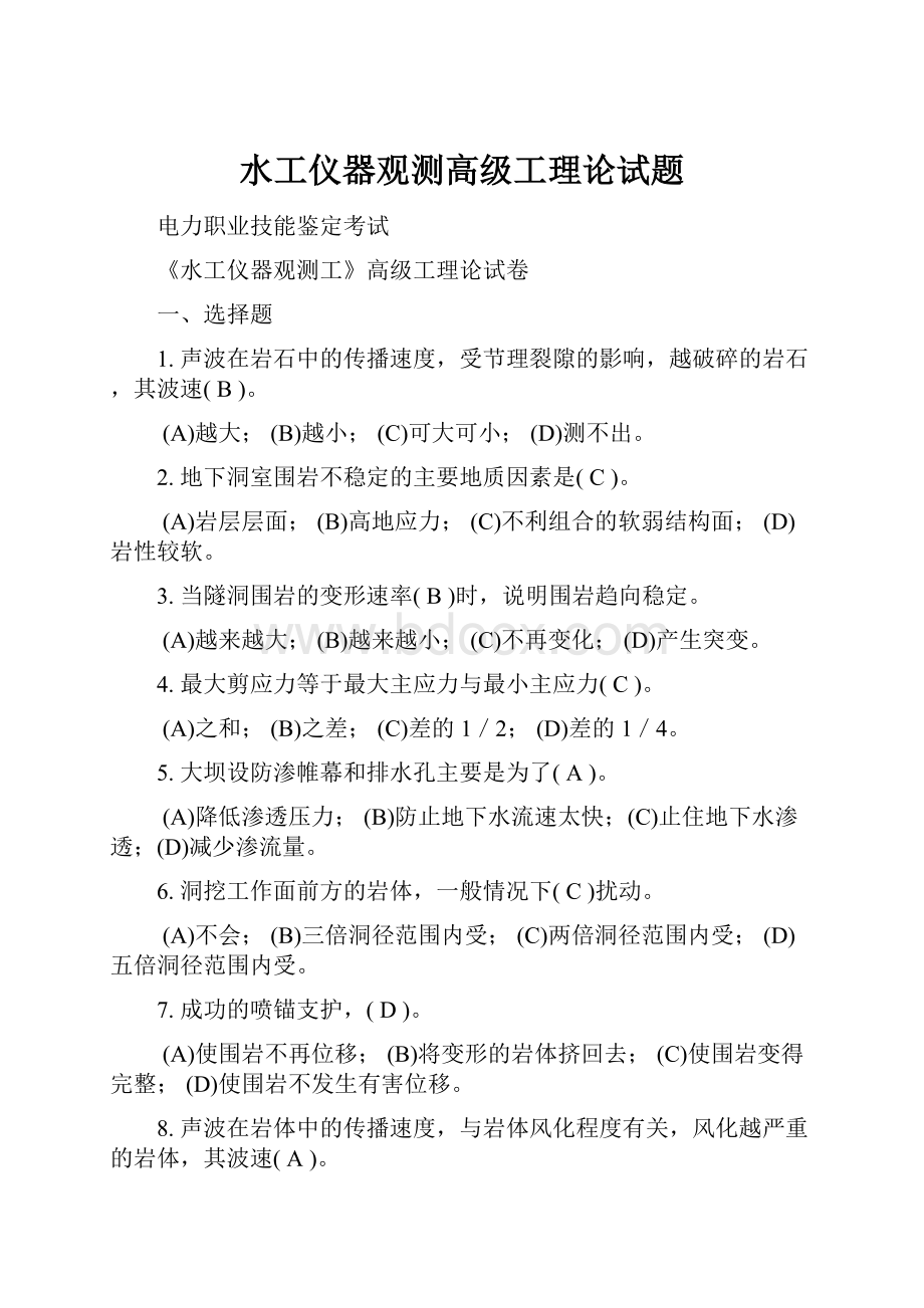 水工仪器观测高级工理论试题.docx