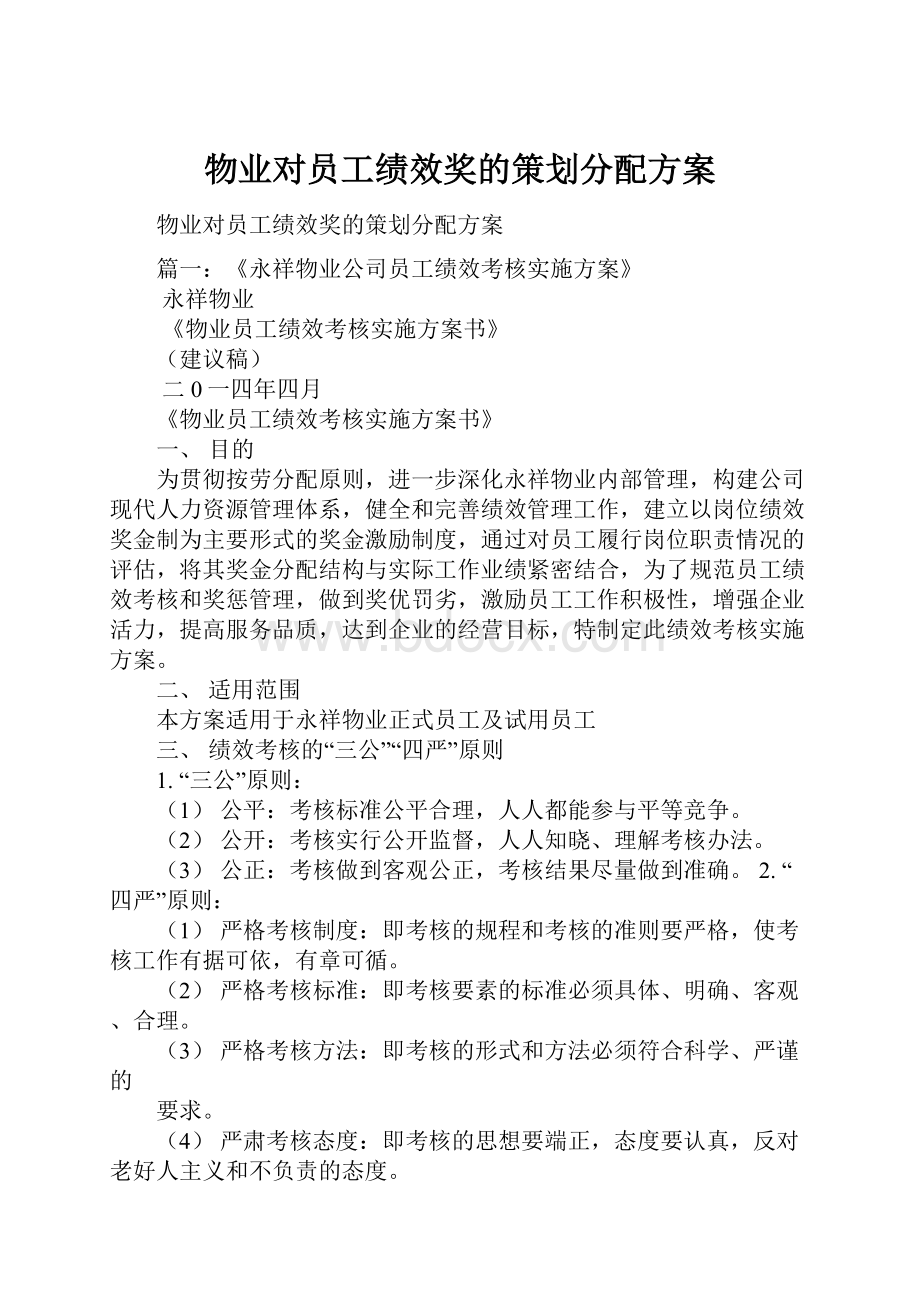 物业对员工绩效奖的策划分配方案.docx