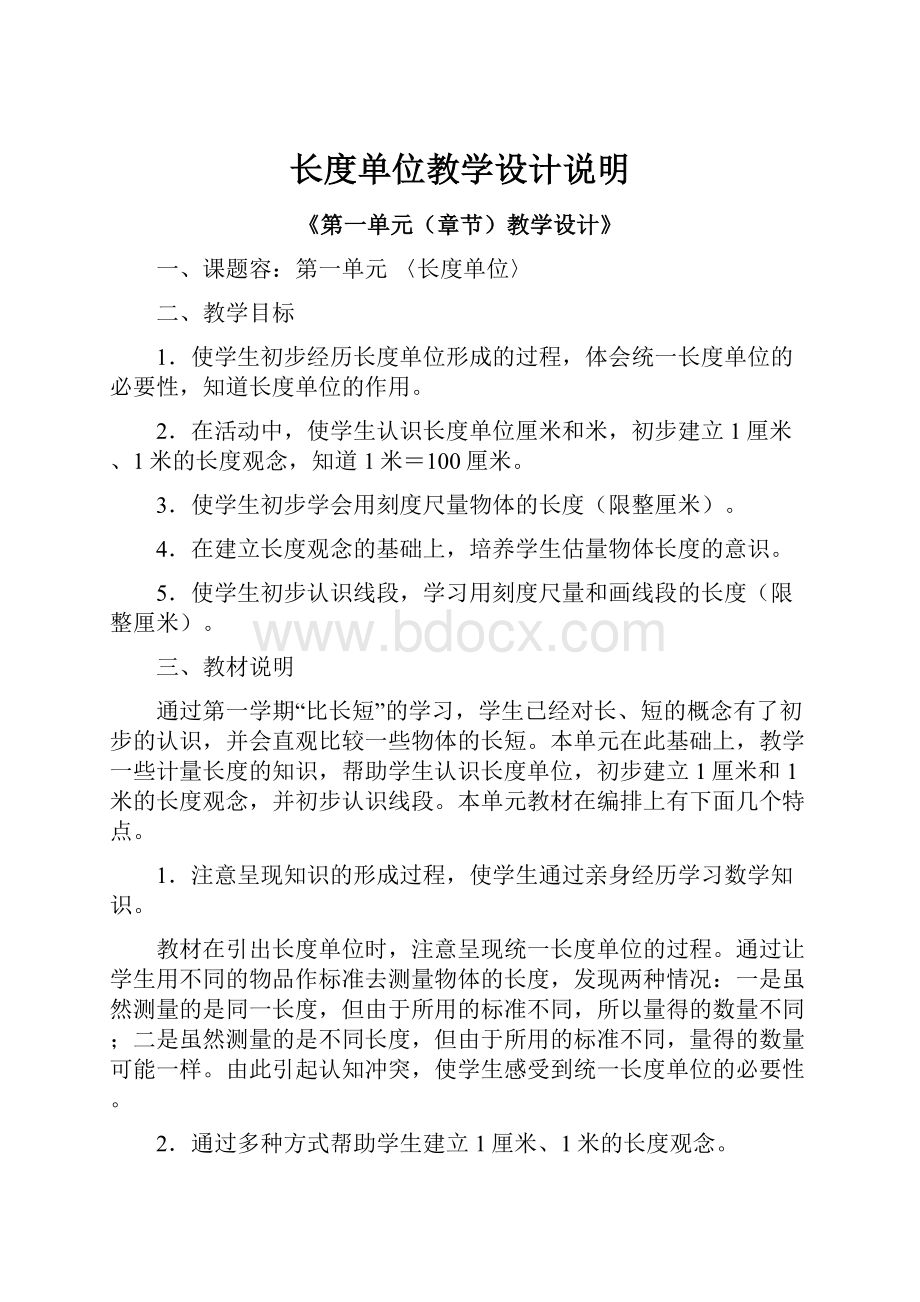 长度单位教学设计说明.docx_第1页