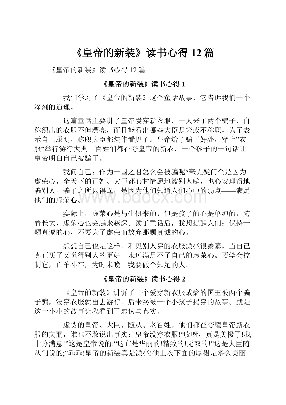 《皇帝的新装》读书心得12篇.docx