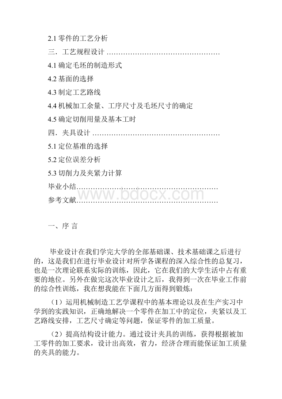 机械制造工艺学课程设计 气门摇臂轴支座机械加工工艺规程编制及工装设计.docx_第3页