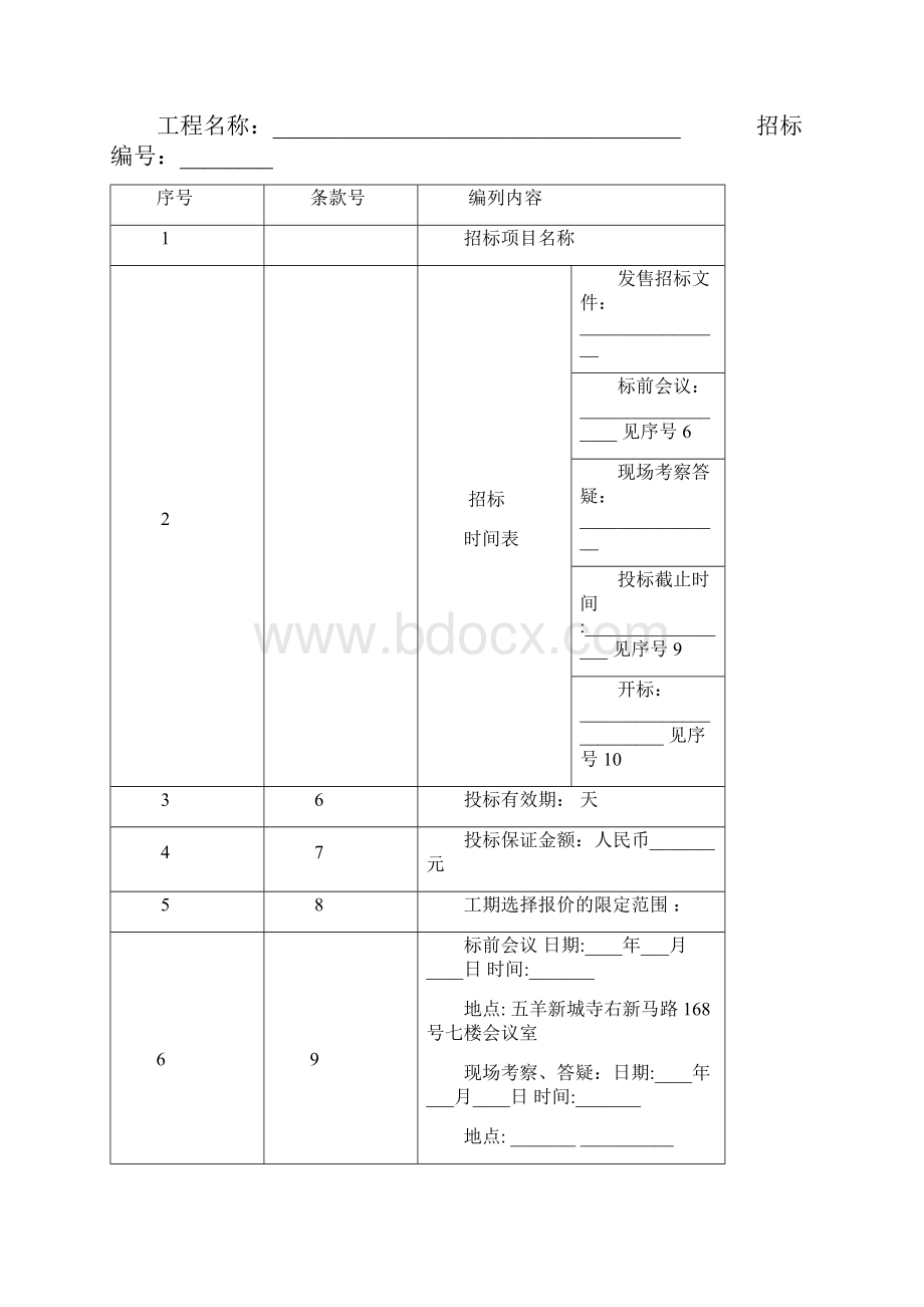 招标文件范本一详细.docx_第2页