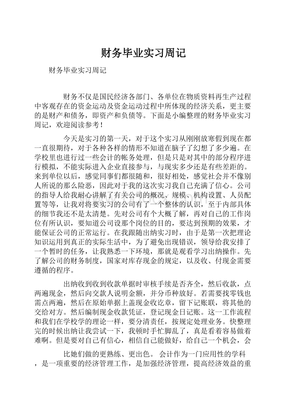 财务毕业实习周记.docx