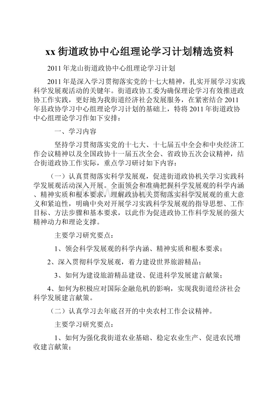 xx街道政协中心组理论学习计划精选资料.docx