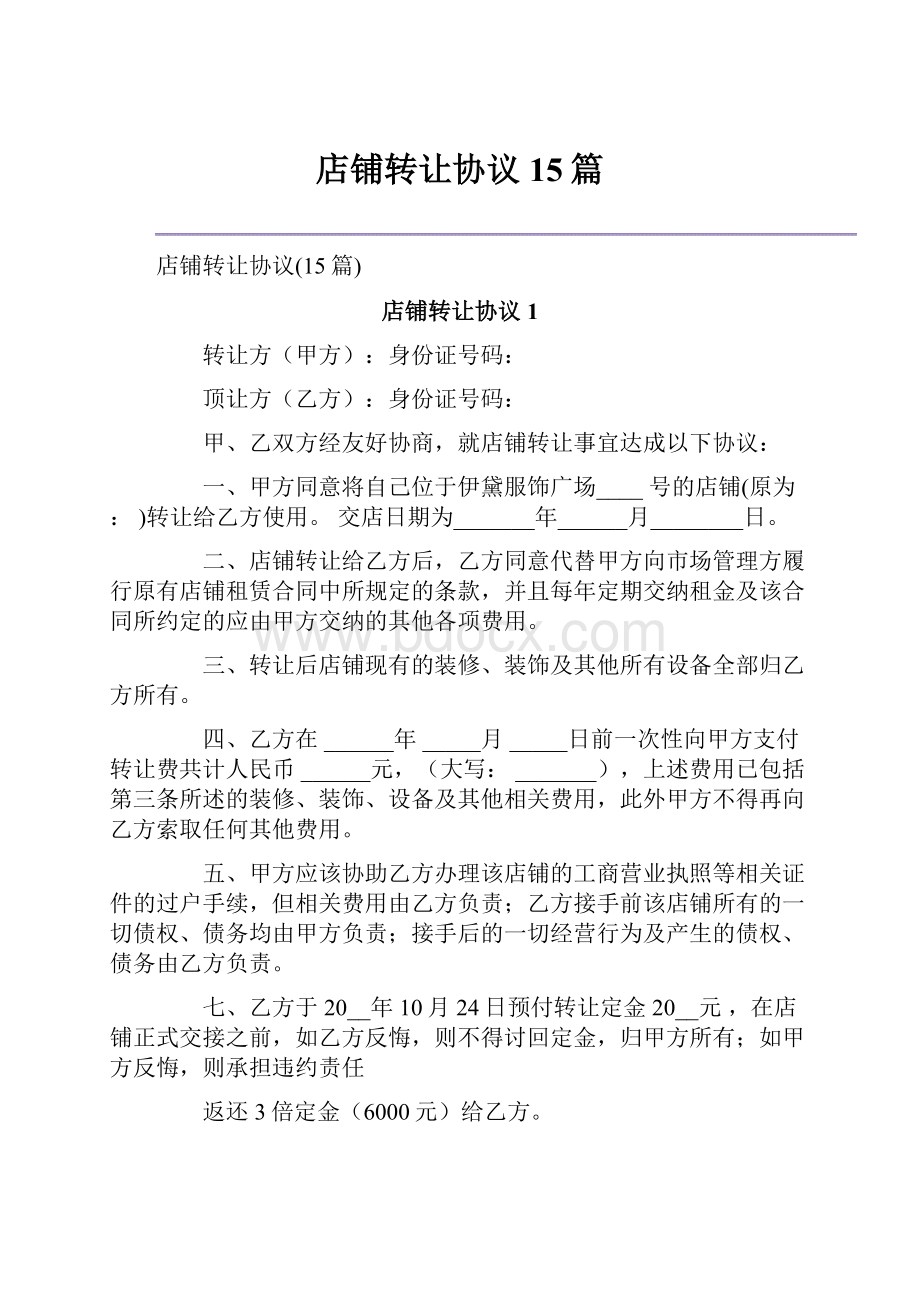 店铺转让协议15篇.docx