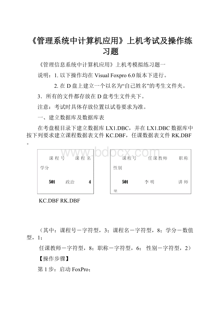 《管理系统中计算机应用》上机考试及操作练习题.docx_第1页