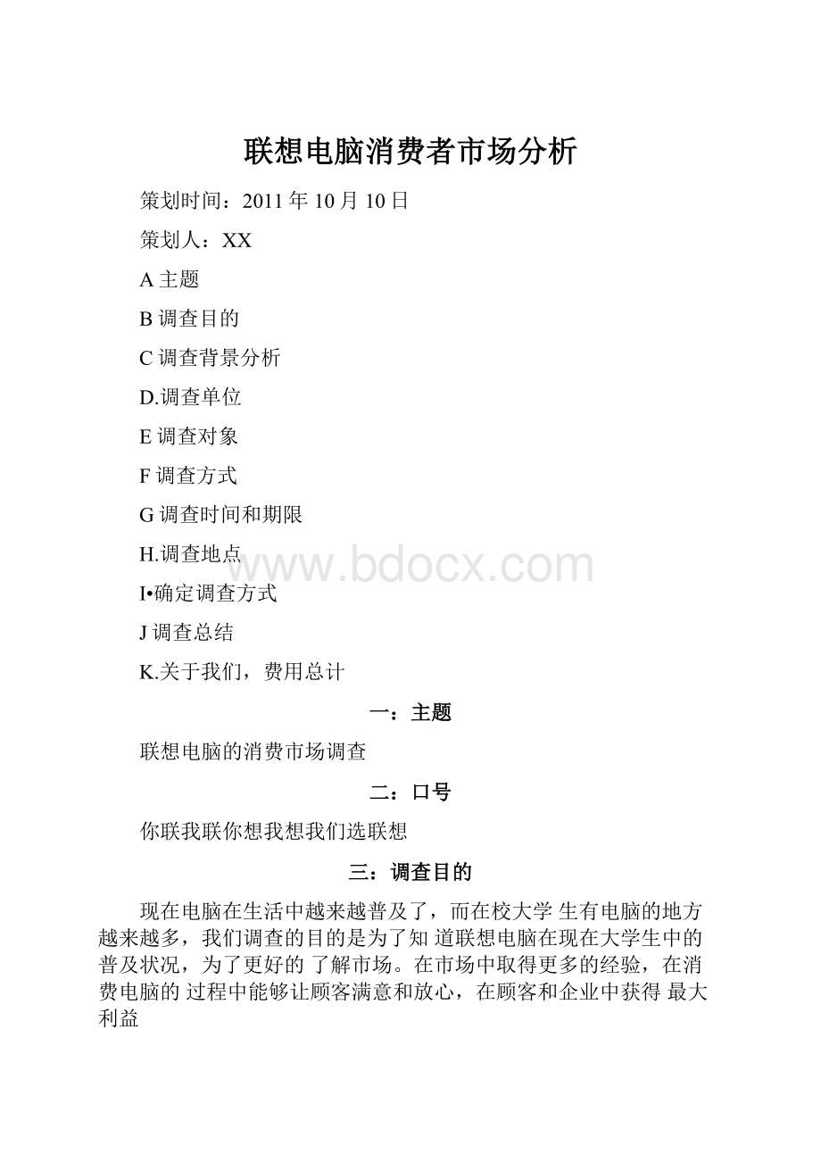 联想电脑消费者市场分析.docx