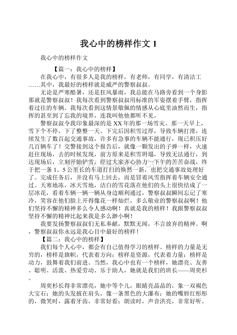 我心中的榜样作文1.docx_第1页