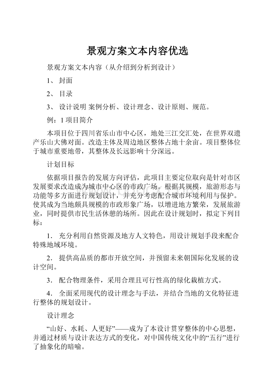 景观方案文本内容优选.docx