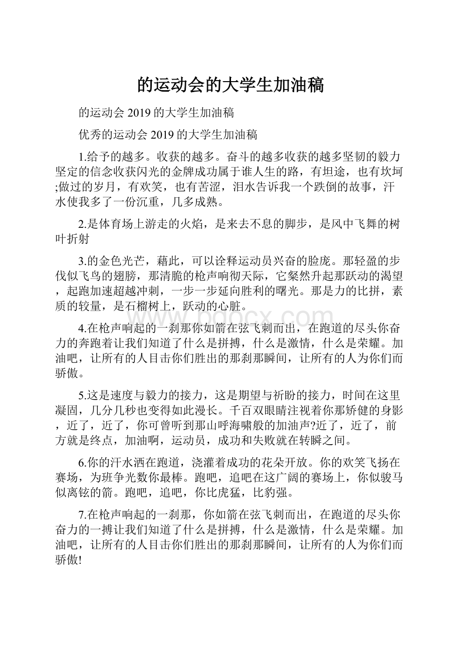 的运动会的大学生加油稿.docx