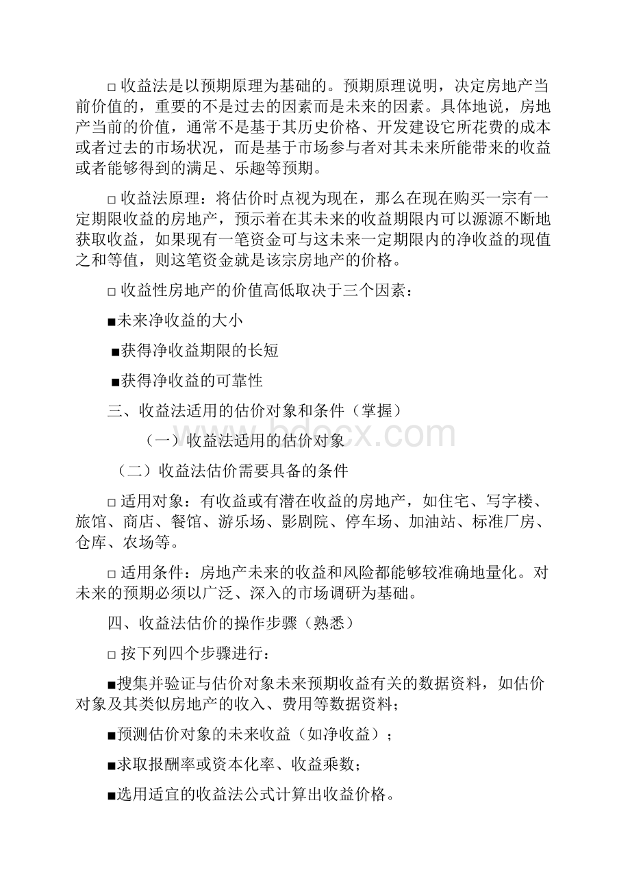 第八章 收益法及其运用.docx_第2页