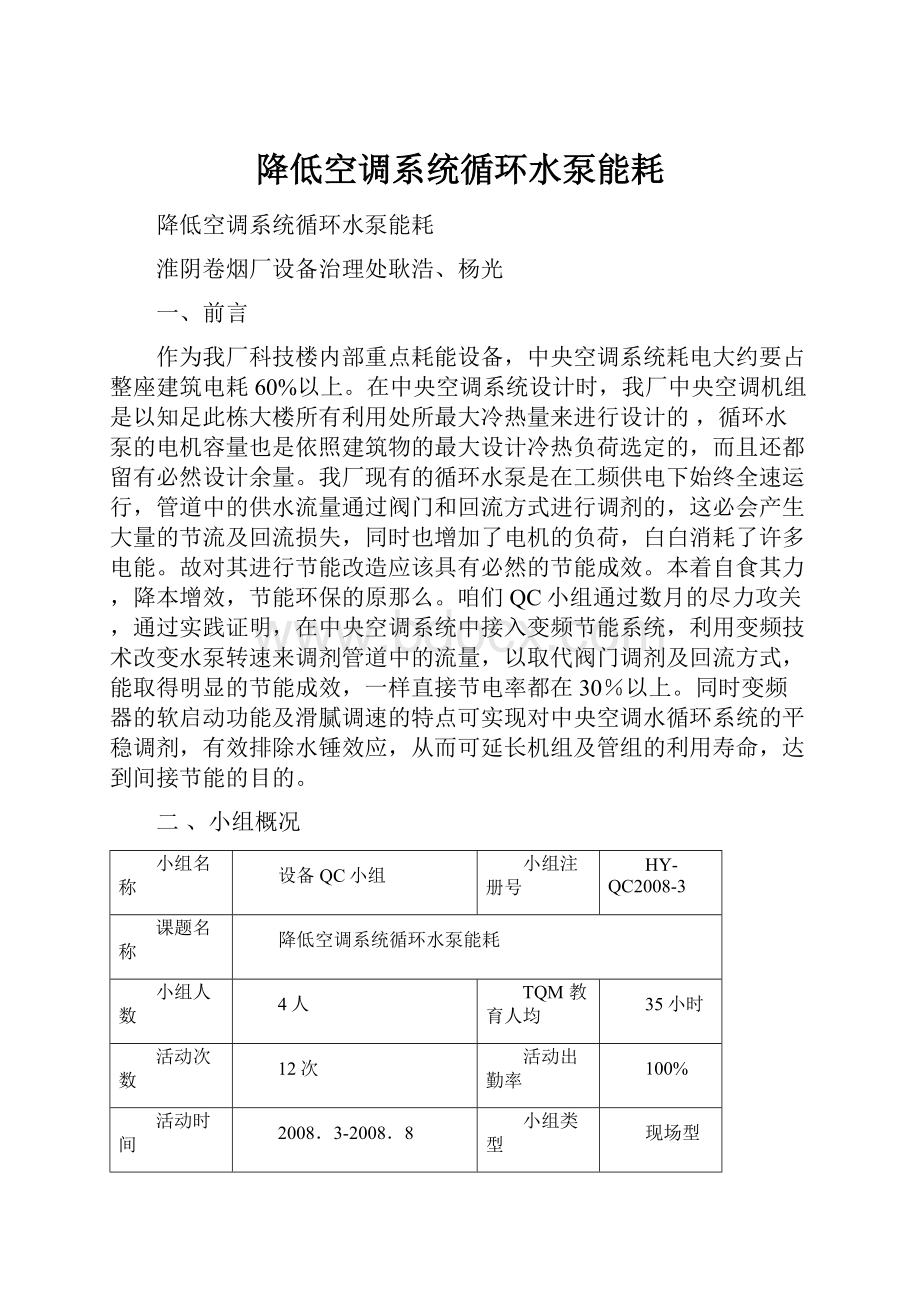 降低空调系统循环水泵能耗.docx_第1页