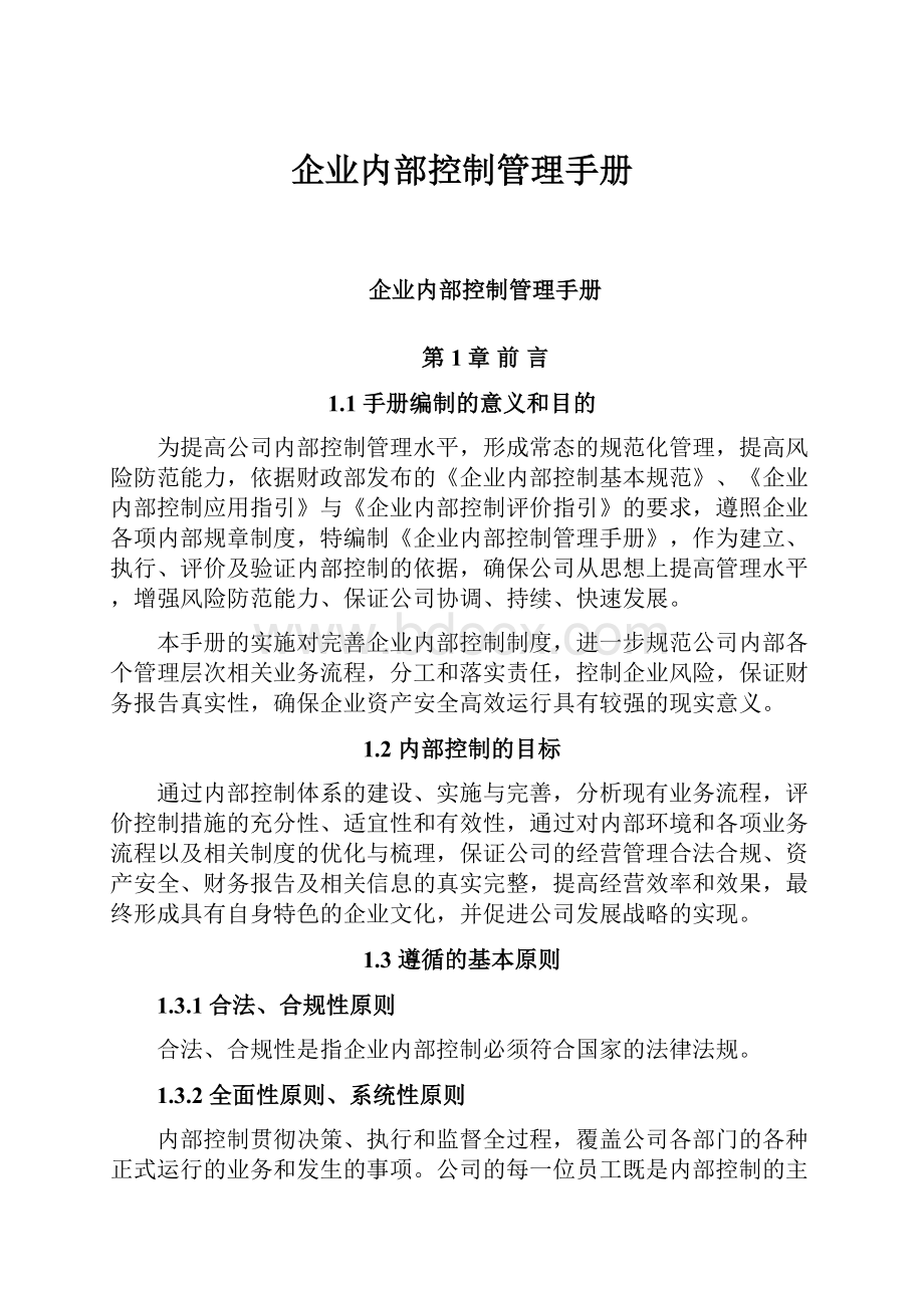 企业内部控制管理手册.docx_第1页