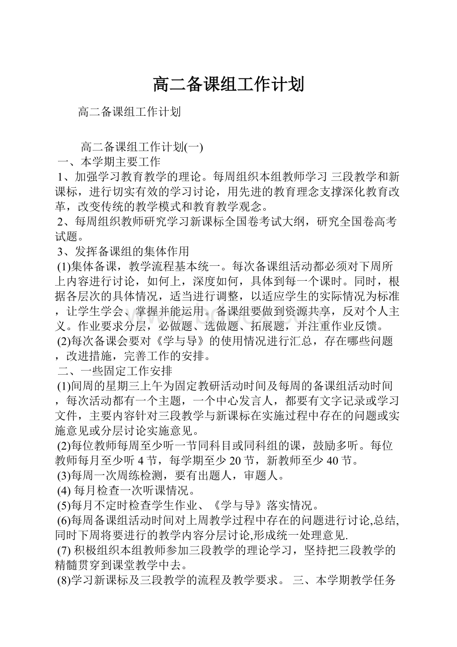 高二备课组工作计划.docx_第1页